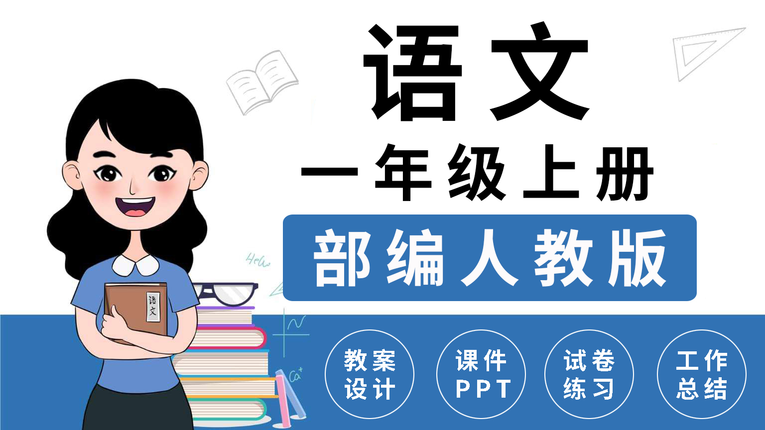 部编人教版小学一年级上册语文ppt教案教师教学资源