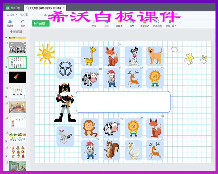 大班数学公开课《森林小警官》希沃白课件