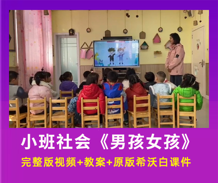 幼儿园优质公开课小班社会《男孩女孩》