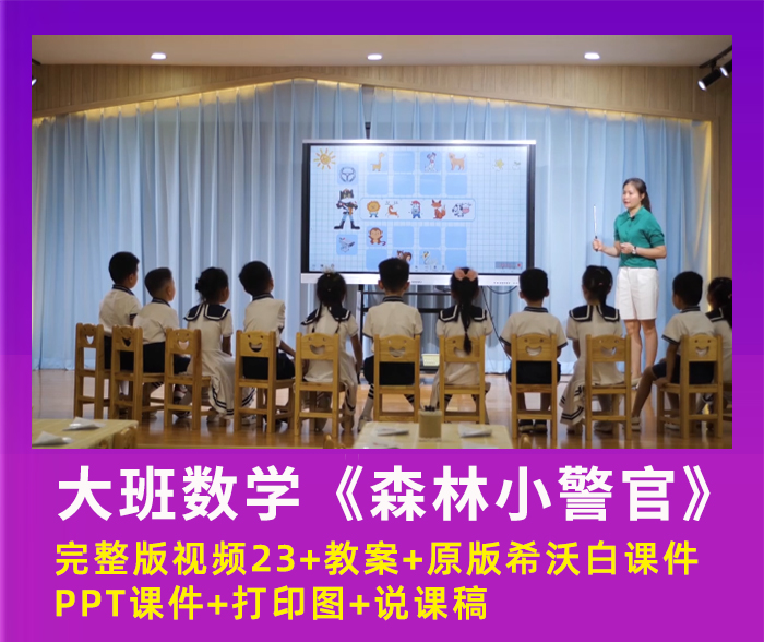 幼儿园优质公开课大班数学《森林小警官》推理解决问题课件