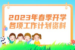 2023年春季开学各项工作计划资料