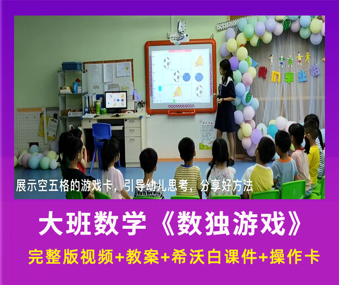 幼儿园优质公开课大班数学游戏《数独游戏》