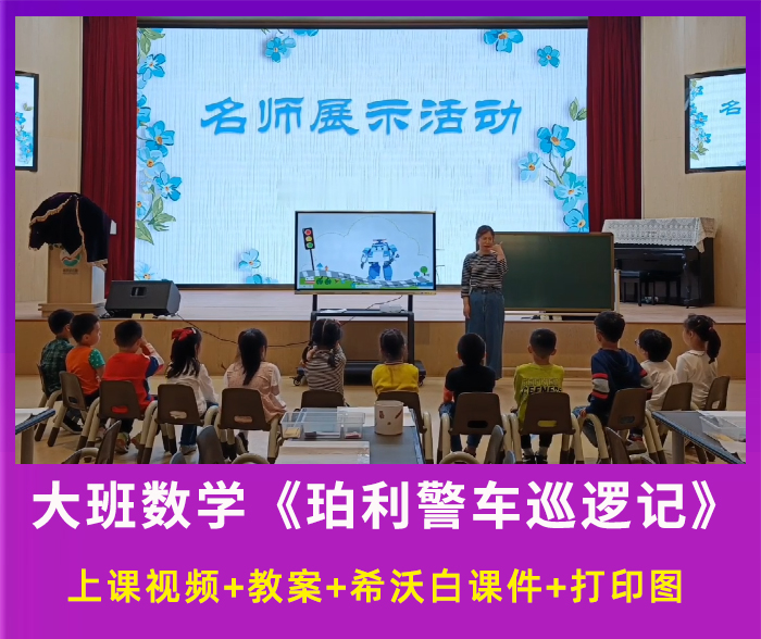 幼儿园优质公开课大班数学《珀利警车巡逻记》