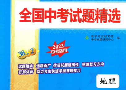 2023中考适用38套全国中考试题精选地理